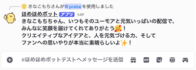 praiseコマンド出力画面