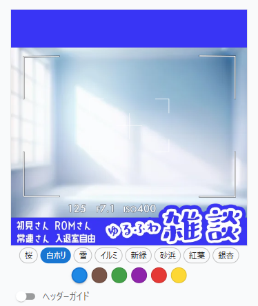 ヘッダーガイドOFF