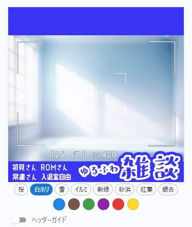 ヘッダーガイドOFF