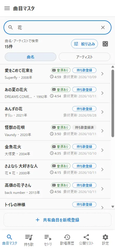 曲目マスタの検索結果の画面