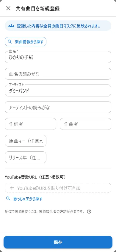 共有曲目の新規登録の画面