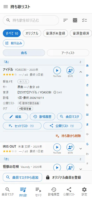 持ち歌の行を開いた画面