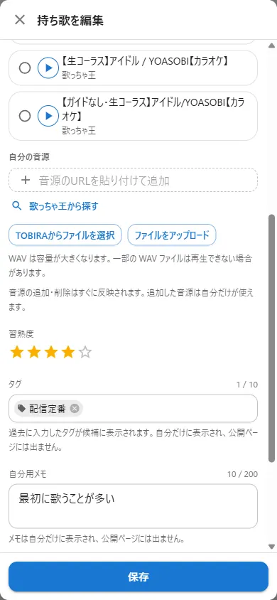 持ち歌の編集画面（習熟度・タグ・メモ）