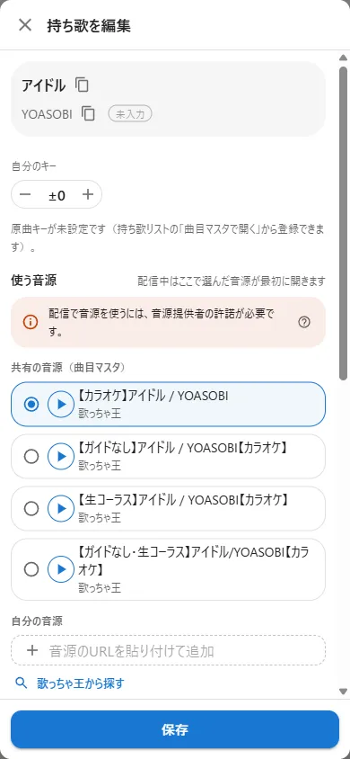 使う音源を選ぶ画面