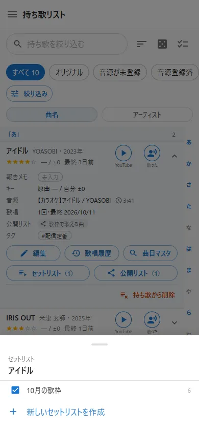 セットリストの追加先を選ぶ画面
