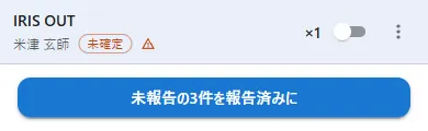 報告済みのトグルと一括ボタン