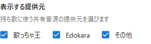設定の「表示する提供元」