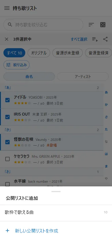 公開リストにまとめて追加する画面