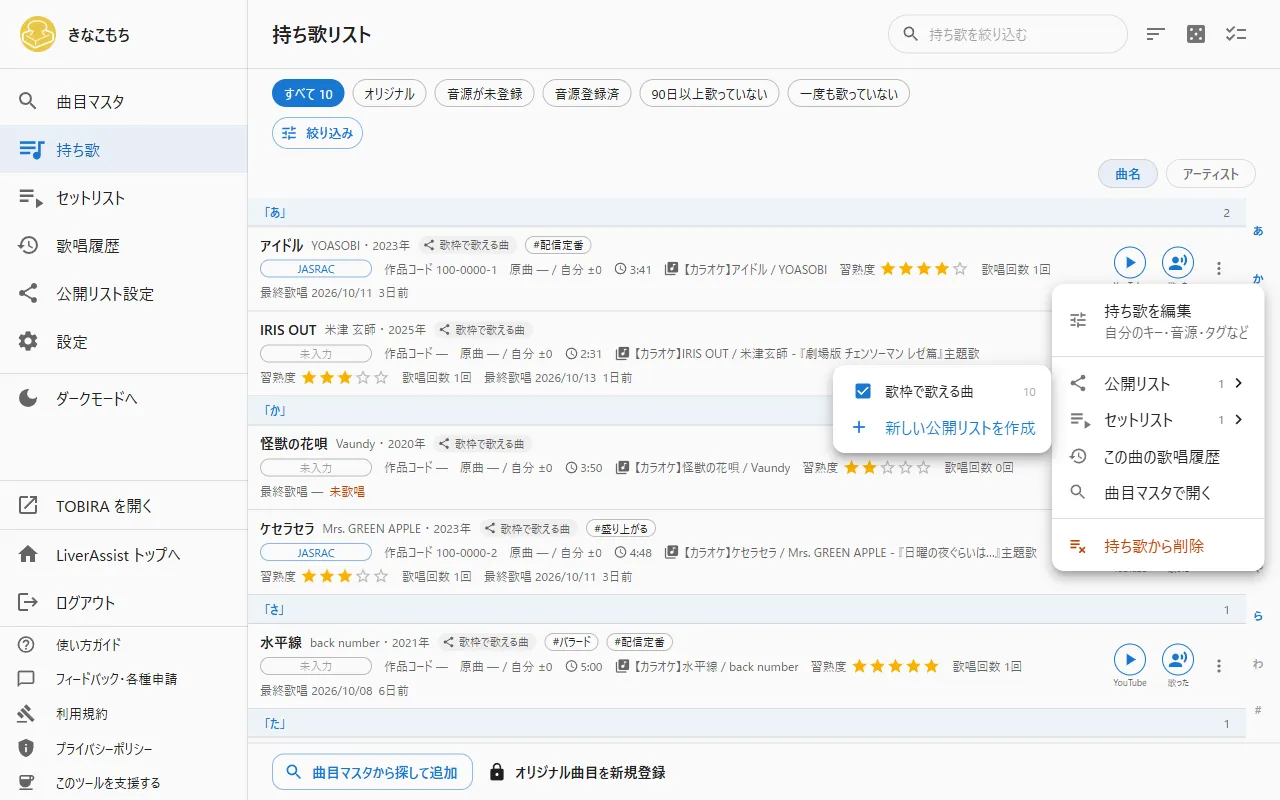 PC版の持ち歌の行のメニュー