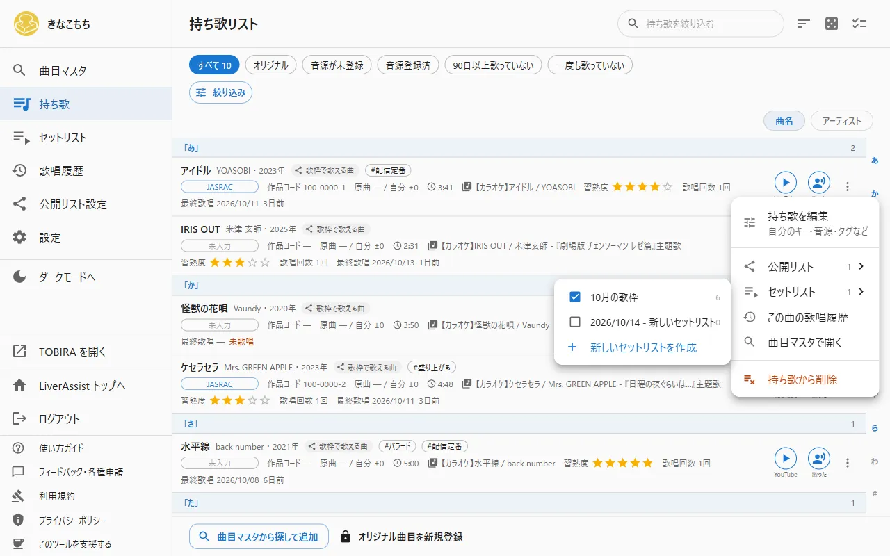 PC版でセットリストに追加するメニュー