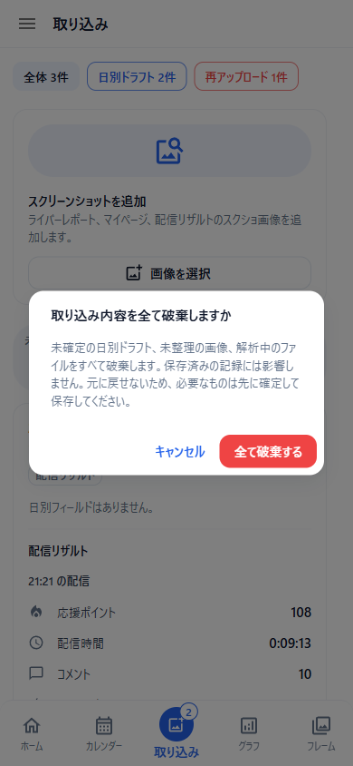 取り込み内容を破棄する確認