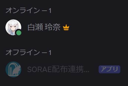Discordのメンバー一覧にオフラインのBotが表示されている部分