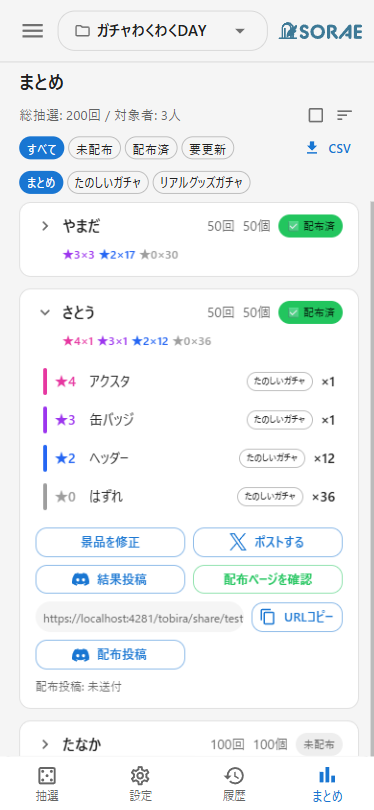 まとめ画面の対象者カードに配布投稿ボタンが表示されている部分
