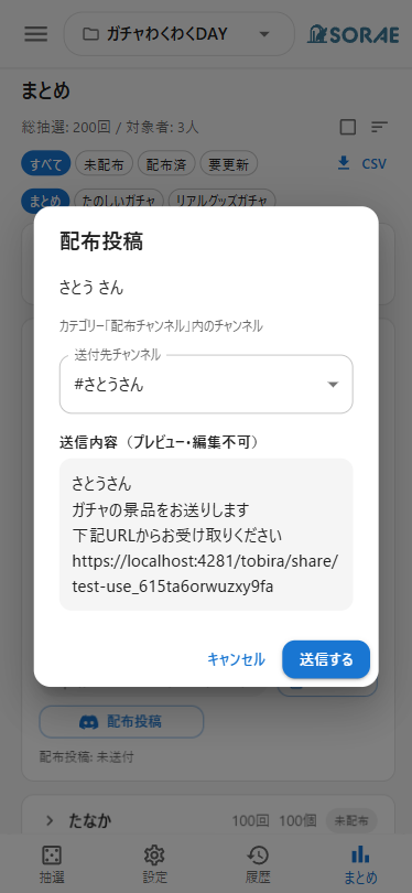 送付先チャンネルと配布メッセージのプレビューを確認する画面