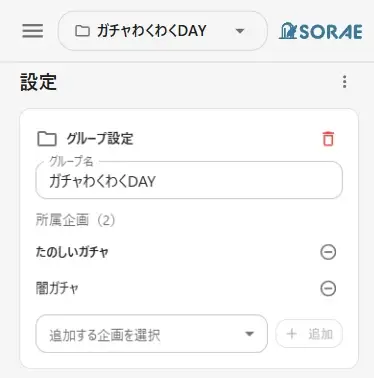 2つ目の企画を追加した後のグループ設定カード（所属企画2件）
