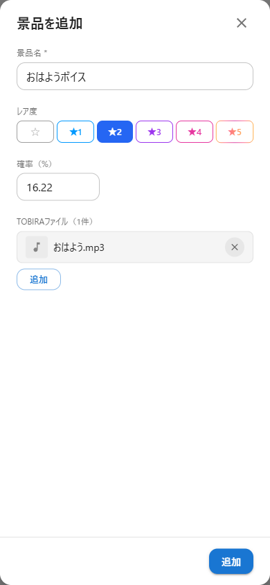 景品を追加する画面