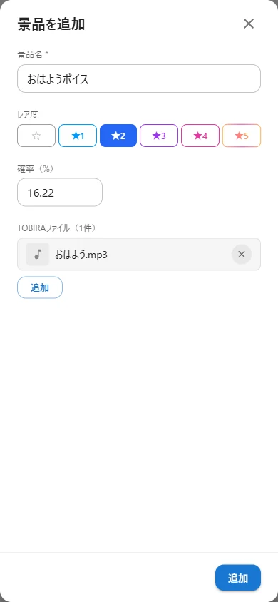 景品を追加する画面