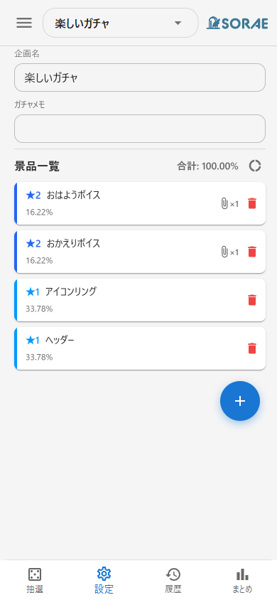 景品の準備完了画面