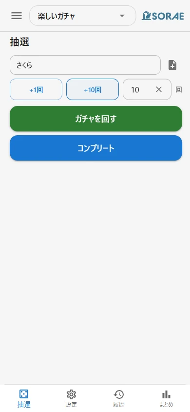 ガチャを回す入力画面