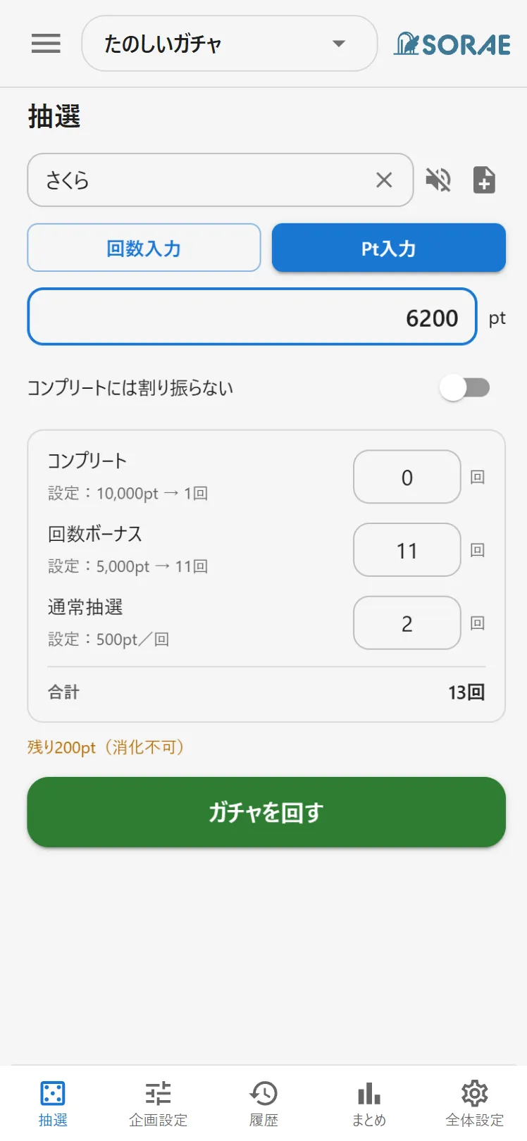 ギフトPtから抽選回数を自動計算する画面