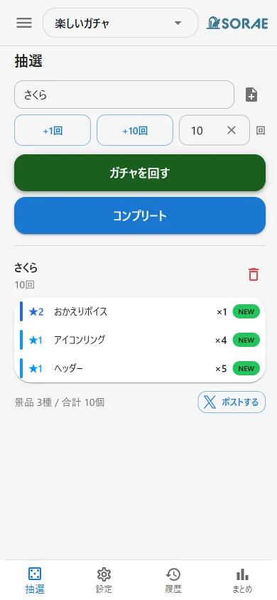 抽選結果画面
