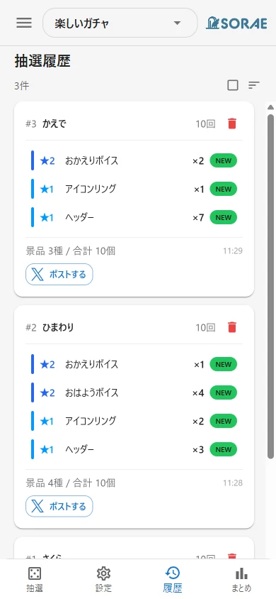 抽選履歴画面
