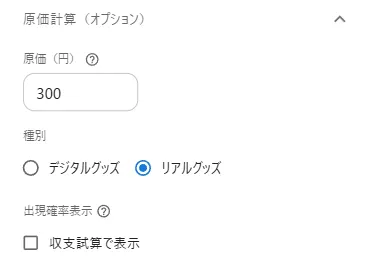 原価入力欄と種別ラジオボタンのアップ