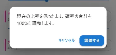 確率合計が100%でない状態の合計サマリ行（100%に合わせる・自動配分ボタン）