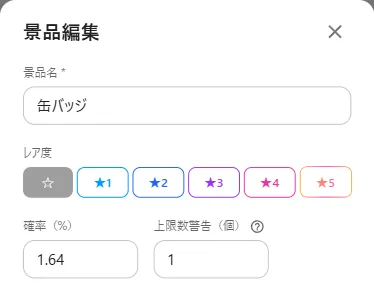 景品編集画面の上限数警告フィールド（設定状態）