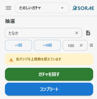 抽選画面で上限数警告（WarnLimitAlert）が表示されている状態
