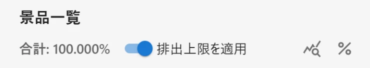 景品一覧ヘッダーの「排出上限を適用」Switch