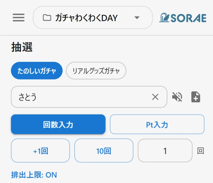 抽選画面上部の「排出上限: ON」表示