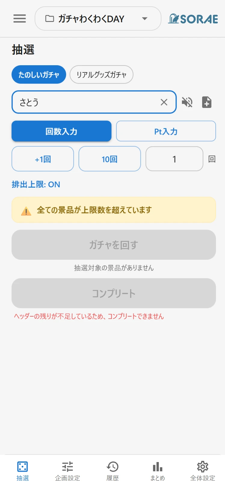 排出上限ONで全景品が枯渇し、ガチャを回す・コンプリートの両ボタンが無効化された画面