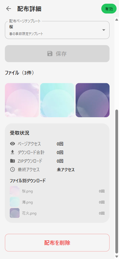 配布詳細（下部）