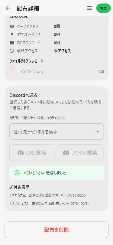 配布詳細の送付先履歴にチャンネル名とサーバー名、日時が並んでいる部分